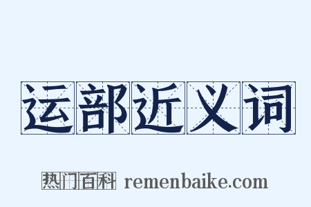 运部近义词是什么意思的图片